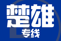 青岛到楚雄物流公司