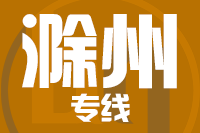 青岛到滁州物流公司