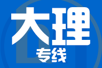 青岛到大理物流公司