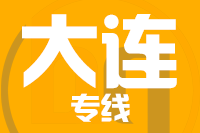 青岛到大连物流公司