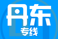 青岛到丹东物流公司