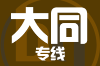 青岛到大同物流公司