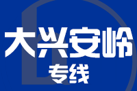 青岛到大兴安岭物流公司