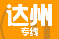 青岛到达州物流公司