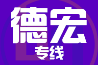 青岛到德宏物流公司
