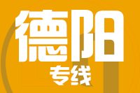 青岛到德阳物流公司