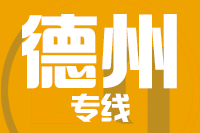青岛到德州物流公司