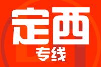 青岛到定西物流公司