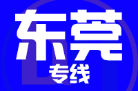 青岛到东莞物流公司