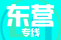 青岛到东营物流公司