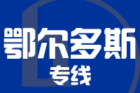 青岛到鄂尔多斯物流公司