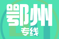 青岛到鄂州物流公司