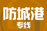 青岛到防城港物流公司