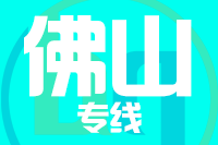 青岛到佛山物流公司