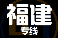 青岛到福建物流公司