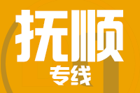 青岛到抚顺物流公司