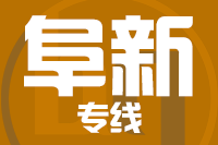 青岛到阜新物流公司