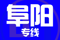 青岛到阜阳物流公司