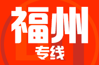 青岛到福州物流公司