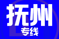 青岛到抚州物流公司