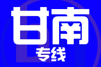 青岛到甘南物流公司