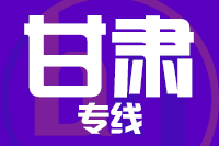 青岛到甘肃物流公司