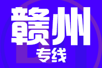 青岛到赣州物流公司