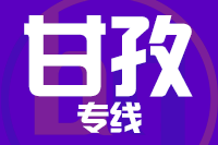 青岛到甘孜物流公司