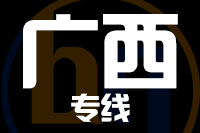 青岛到广西物流公司
