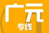 青岛到广元物流公司