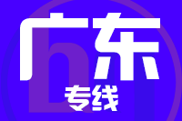 青岛到广州黄埔区物流公司