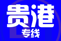 青岛到贵港物流公司