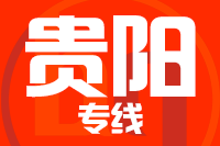 青岛到贵阳物流公司