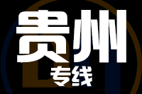 青岛到贵州物流公司
