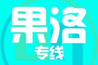 青岛到果洛物流公司