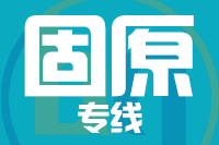 青岛到固原物流公司