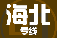 青岛到海北物流公司