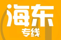 青岛到海东物流公司