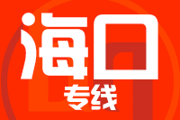 青岛到海口物流公司