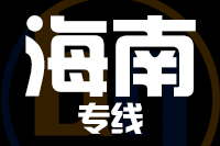 青岛到海南物流公司