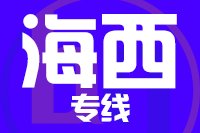 青岛到海西物流公司