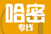 青岛到哈密物流公司