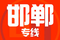 青岛到邯郸物流公司