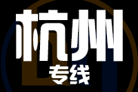 青岛到杭州物流公司
