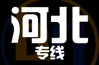 青岛到河北物流公司