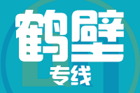 青岛到鹤壁物流公司