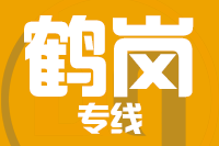 青岛到鹤岗物流公司