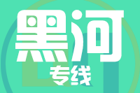 青岛到黑河物流公司