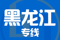青岛到黑龙江物流公司