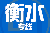 青岛到衡水物流公司